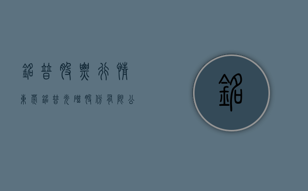 铭普股票行情（东莞铭普光磁股份有限公司关于股东减持计划预披露的公告）