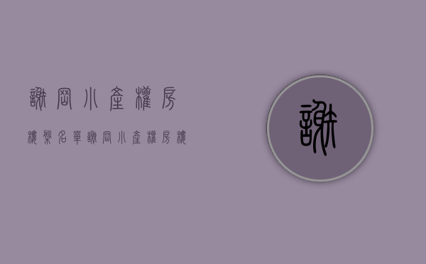 谢岗小产权房楼盘名单(谢岗小产权房楼盘名单查询)