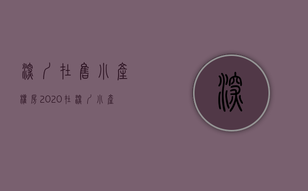 深圳在售小产权房2020（在深圳小产权房市场里，有哪些人在买卖？）(深圳那里有小产权买)