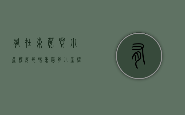 有在东莞买小产权房的吗（东莞买小产权房要注意什么）(东莞小产权房可以买吗落户吗)