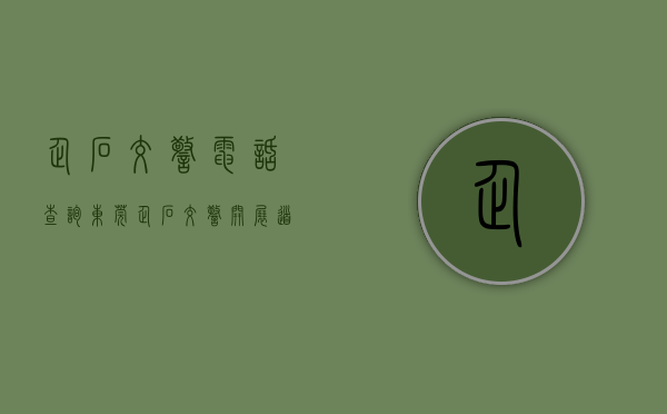 企石交警电话查询（东莞企石交警开展道路交通安全专项整治）