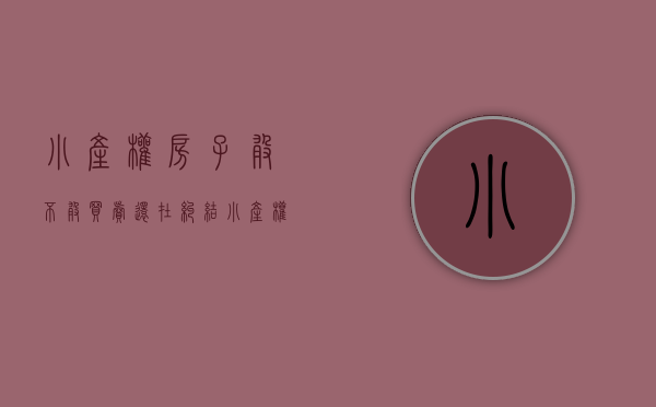 小产权房子敢不敢买卖（还在纠结小产权房能买吗？一文讲清楚买小产权房有哪些风险！）