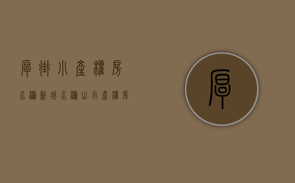 厚街小产权房水濂新城(水濂山小产权房)