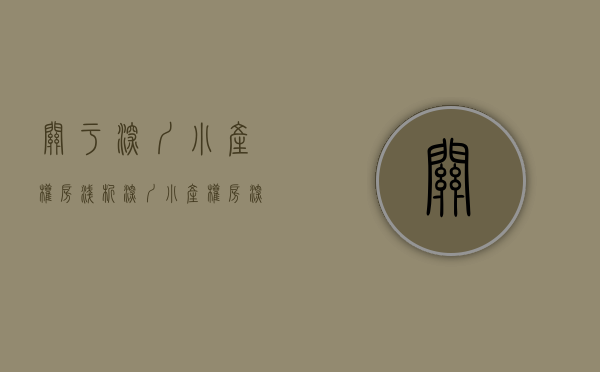 关于深圳小产权房（浅析深圳小产权房）(深圳小产权房的比例有多大?)