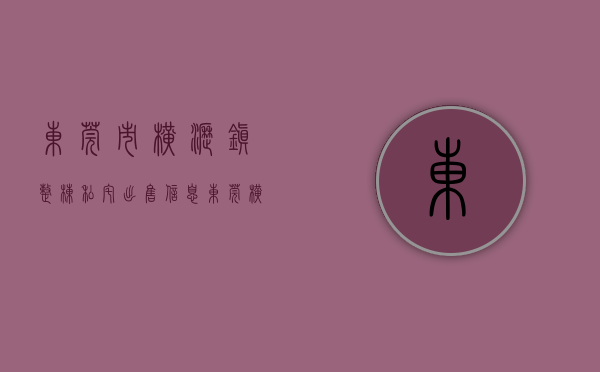 东莞市横沥镇整栋私宅出售信息（东莞横沥六栋花园小产权房新房，带车位方便停车）