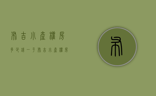 布吉小产权房多少钱一平(布吉小产权房新楼盘) 布吉小产权房多少钱一平(布吉小产权房新楼盘)