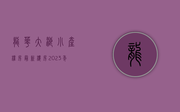 龙华大浪小产权房最新楼房（2023年龙华大浪小产权房最新楼盘有哪些）