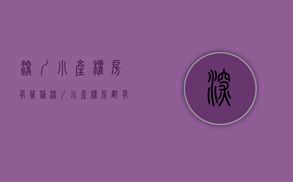 深圳小产权房有几种（深圳小产权房都有哪些？我来带你一期研究）(2020深圳最新小产权房)