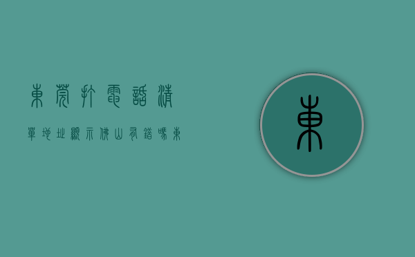 东莞打电话清单地址显示佛山有错吗（东莞人，最近接到这个电话，请务必接听！）