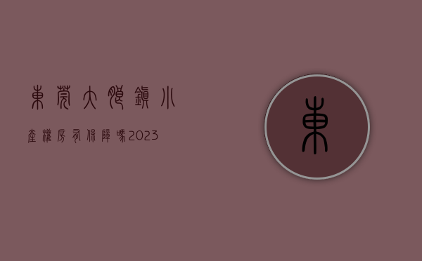 东莞大朗镇小产权房有保障吗（2023东莞大朗小产权房信息，有哪些村委统建楼！）