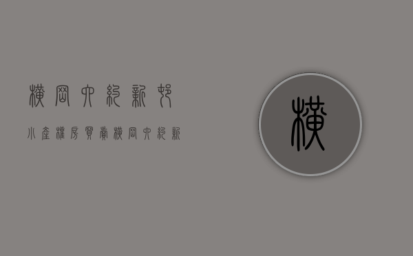 横岗六约新村小产权房买卖(横岗六约新村小产权房买卖) 横岗六约新村小产权房买卖(横岗六约新村小产权房买卖)