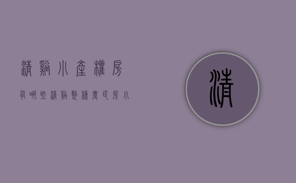 清溪小产权房有哪些(清溪整栋农民房小产权毛坯) 清溪小产权房有哪些(清溪整栋农民房小产权毛坯)