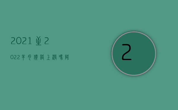 2021至2022羊肉价格上涨吗（降价20%！旺季羊肉价格为何持续下跌？2023年春节前还能涨吗？）