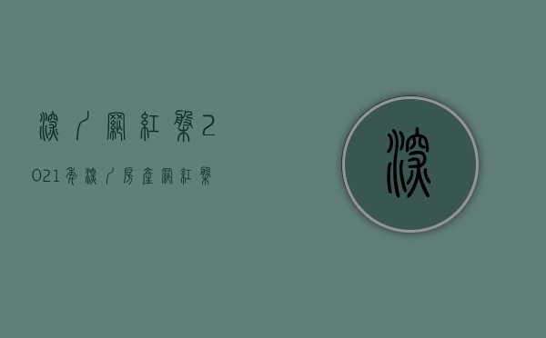 深圳网红盘2021年（深圳房产：网红盘到底值不值得买？）(深圳网红楼盘集锦)