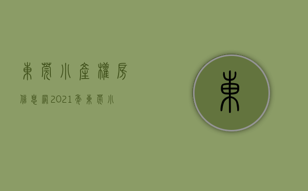 东莞小产权房信息网（2021年东莞小产权房分布，怎么选择呢？）(东莞小产权房最新政策2020阳光网)