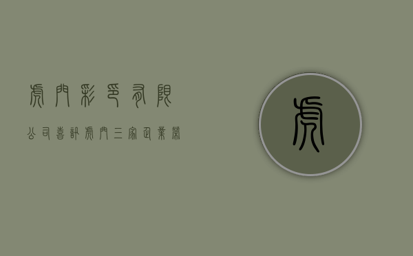 虎门彩印有限公司（喜讯！虎门三家企业荣获“东莞市光彩事业贡献奖”荣誉奖项）
