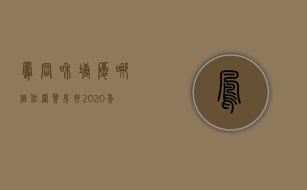 凤岗和塘厦哪个位置买房好（2020年临深小产权房之凤岗塘厦片区分析）
