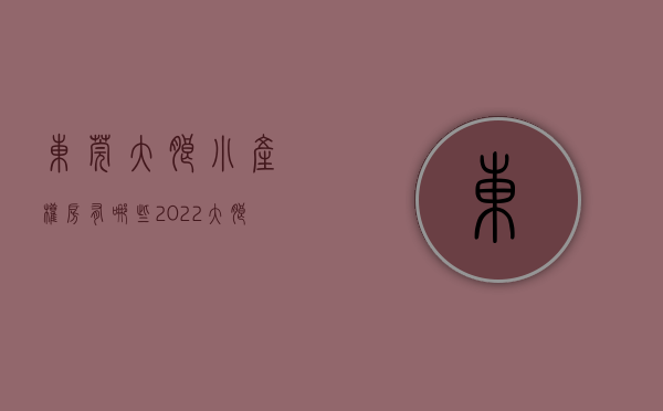 东莞大朗小产权房有哪些（2022大朗小产权房楼盘汇总，大朗小产权房楼盘价格归纳）