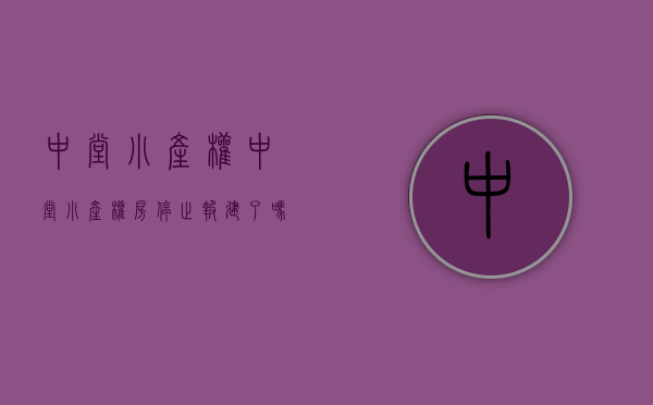 中堂小产权(中堂小产权房停止报建了吗) 中堂小产权(中堂小产权房停止报建了吗)