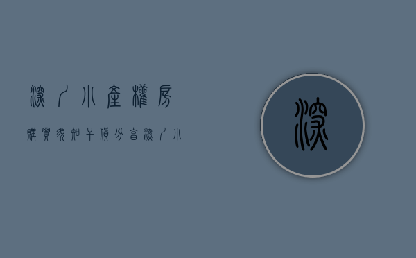 深圳小产权房购买须知（干货分享，深圳小产权房投资秘籍）(深圳小产权能买吗?有保障吗)