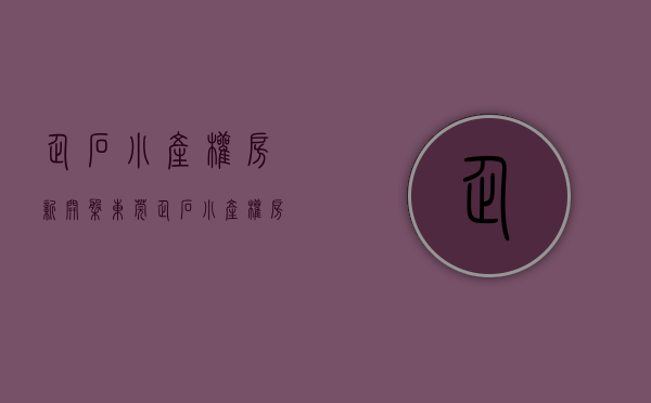 企石小产权房·.新开盘（东莞企石小产权房《企石中心花园》离镇中心最近的小产权房，298万买精装大三房，首付3成，无条件分期10年）
