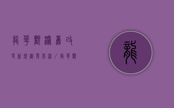 龙华观澜旧改更新规划发布（深圳龙华观澜两宗工业地均以底价成交）(龙华观澜发展前景)