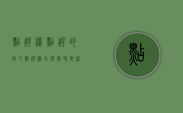 点焊机点焊的技巧（点焊机在焊接时要注意哪些事项呢？深圳比斯特自动化设备）