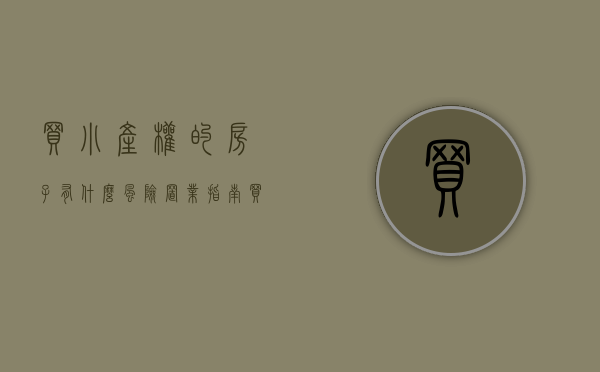 买小产权的房子有什么风险（置业指南：买小产权房有哪些风险？）(买小产权房有什么坏处)