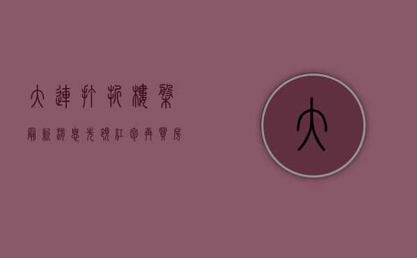 大连打折楼盘最新消息（先领红包再买房！盘点2022年04月大连特价优惠楼盘）