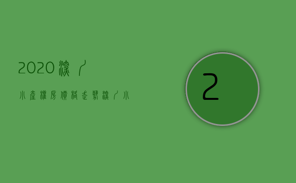 2020深圳小产权房价格走势（聊聊深圳小产权房价格与成交量！）(深圳小产权房价格涨幅)