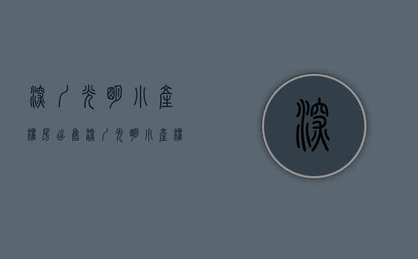 深圳光明小产权房出售(深圳光明小产权房出售信息)