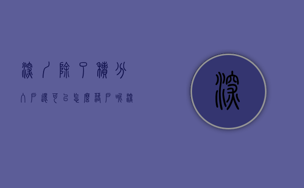 深圳除了积分入户,还可以怎么落户呢（深圳除了积分入户，还可以怎么落户？）