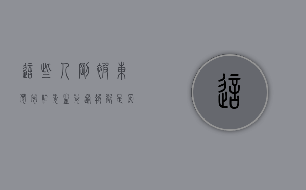 这些人刚被东莞市纪委监委通报，都是因为违法用地违法建设问题