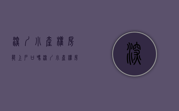 深圳小产权房能上户口吗（深圳小产权房可以落户上户口吗2020年最新解答）