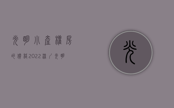 光明小产权房的价格（2022深圳光明小产权房光明玉龙府02户型）(光明小产权房·.2021新开盘)