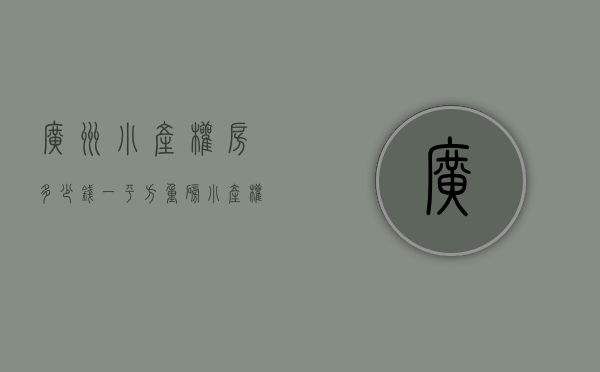 广州小产权房多少钱一平方（重磅｜小产权房真要凉了！广东多地强拆小产权房……）