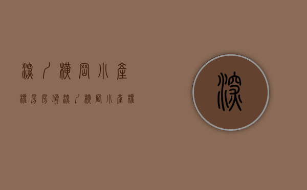 深圳横岗小产权房房价(深圳横岗小产权房房价多少)