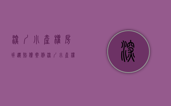深圳小产权房拆迁赔偿案例（深圳小产权 遇到“拆迁”是否有赔偿？赔偿方案曝光！（建议收藏））