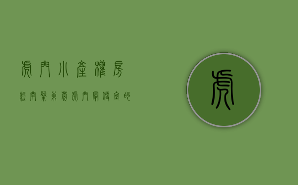 虎门小产权房新开盘（东莞虎门怀德小学旁边在卖发绿本集资自建小产权房新盘出售虎门怀德广场周边在卖发绿本集资自建小产权房新盘出售）