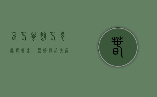 春春餐馆（春光无限好，来一顿烧烤，给大家秀一下我的人气烧烤炉和手艺，看看有什么优秀的地方）