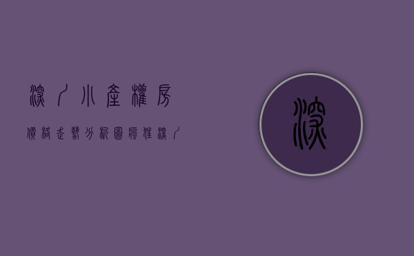 深圳小产权房价格走势分析图（疯狂！深圳小产权房价格飙涨50%，8成购房者为炒房客）
