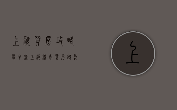 上海买房攻略 电子书（上海楼市：买房避免不了很多陷阱，总结了以下几种房子不能买！）