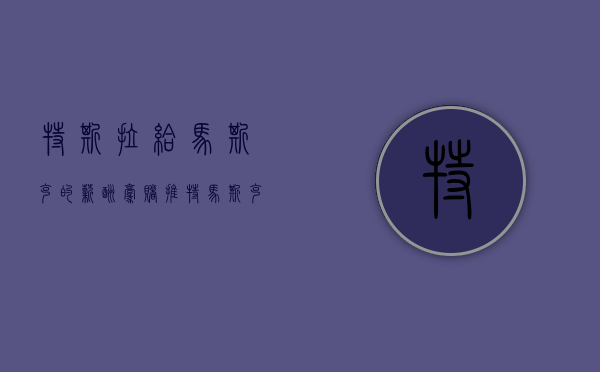 特斯拉给马斯克的薪酬（豪赌推特！马斯克承认“买贵”了，但自信能让其飙升至2500亿美元）