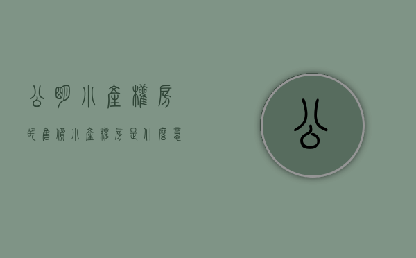 公明小产权房的售价（小产权房是什么意思公明的小产权房能不能买(今日推荐阅读)）