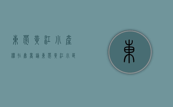 东莞黄江小产权在售商铺(东莞黄江小区) 东莞黄江小产权在售商铺(东莞黄江小区)