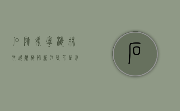 石狮永宁梅林村规划（梅狮新村是不是“小产权”房？永星国际商品房何时能办证……​）