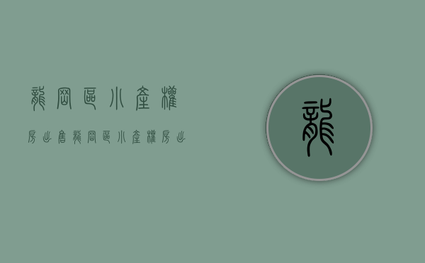 龙岗区小产权房出售(龙岗区小产权房出售最新消息)