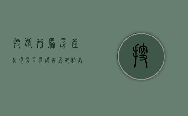 搜狐太原房产网（现房更靠谱 太原却难觅优质房源）