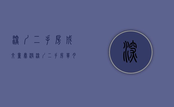 深圳二手房成交量暴涨（深圳二手房单月成交一年来首次突破3000套：市场回暖，目前成交以刚需为主）