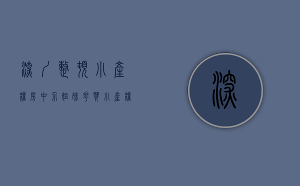 深圳整顿小产权房中介（姐妹花买小产权房被坑，深圳首次公布中介黑名单）